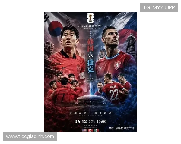 2026年世界杯韩国与捷克队伍实力对比及比赛亮点解析